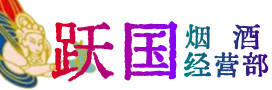 济南市槐荫区烟酒回收:茅台酒,酒瓶,洋酒,名酒,冬虫夏草,老酒,济南市槐荫区跃国烟酒经营部
