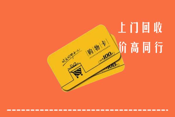 济南市槐荫区回收购物卡